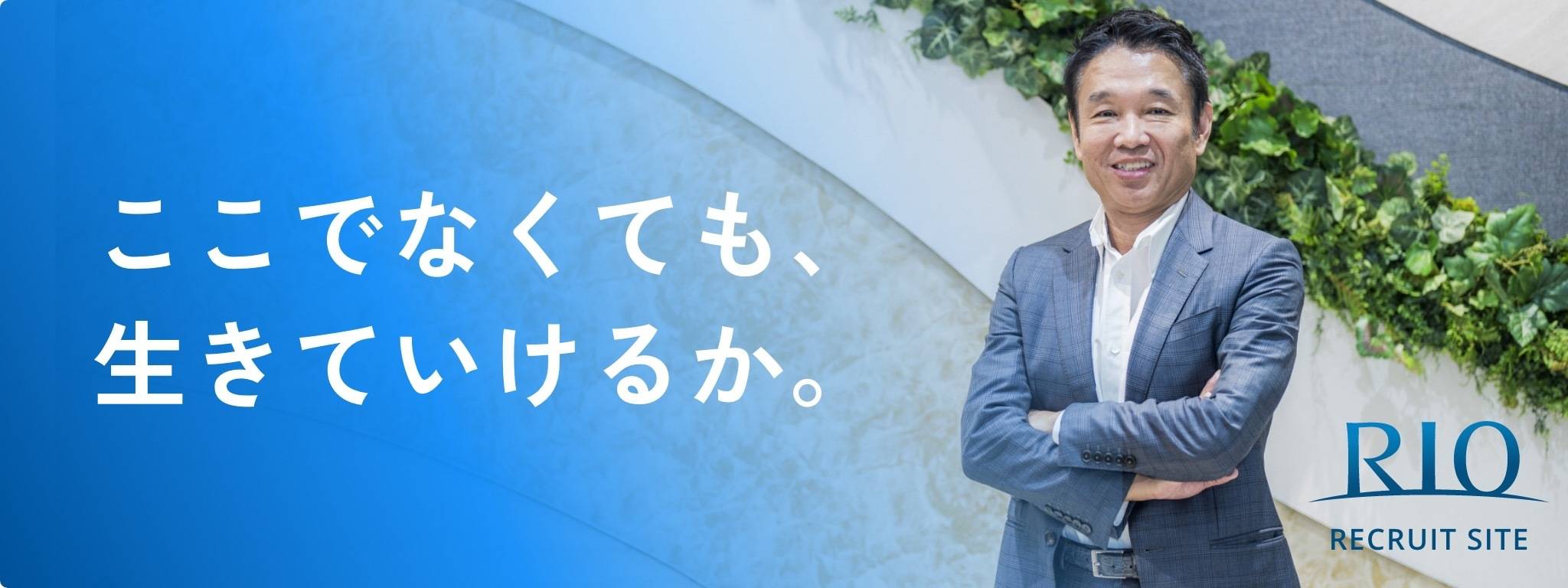 ここでなくても、生きていけるか。 RIO RECRUIT SITE