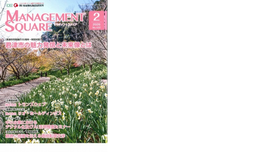 ちばぎん総合研究所『MANAGEMENT SQUARE』